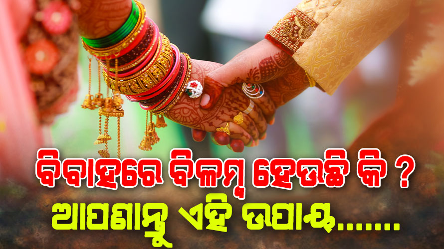 ବିବାହରେ ବିଳମ୍ବ ହେଉଛି କି?